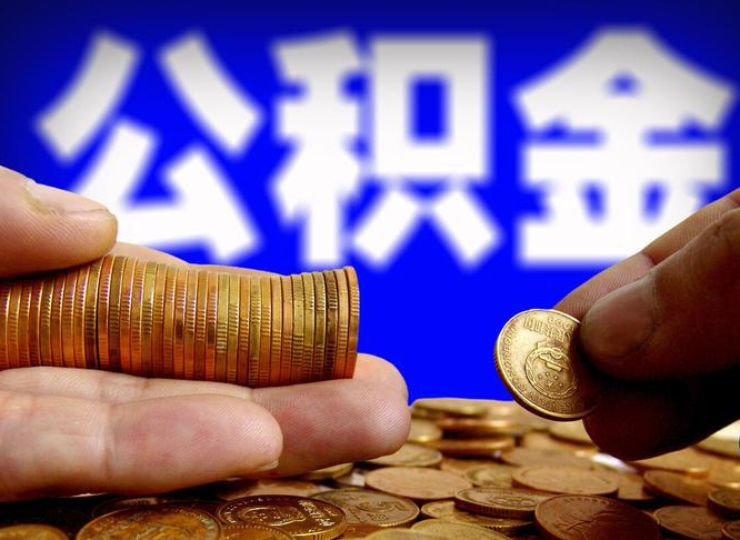 公积金交满是什么意思-衡水公积金代办平台